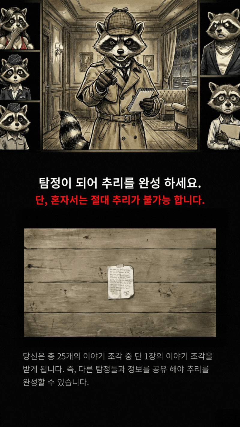 미스터리 방탈출 추리 게임 라쿤 오리지널 키링 참가 방법