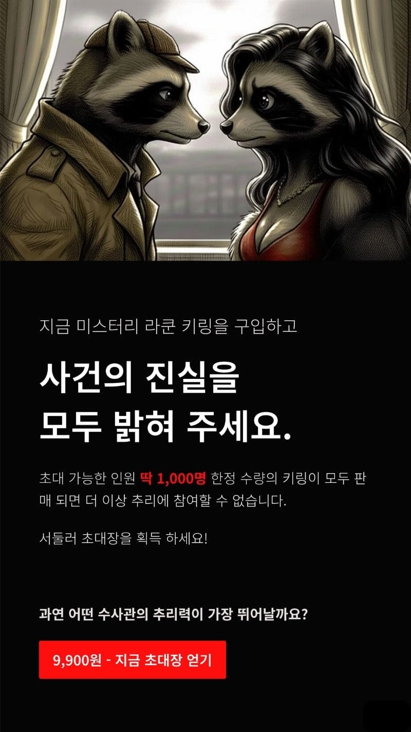 미스터리 방탈출 추리 게임 라쿤 오리지널 키링 참여