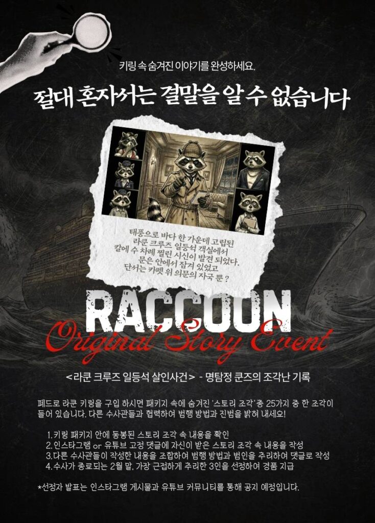 페드로 라쿤 키링 이벤트